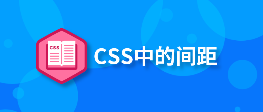 译|CSS中的间距,前端开发中各种设置间距的优点缺点及实例