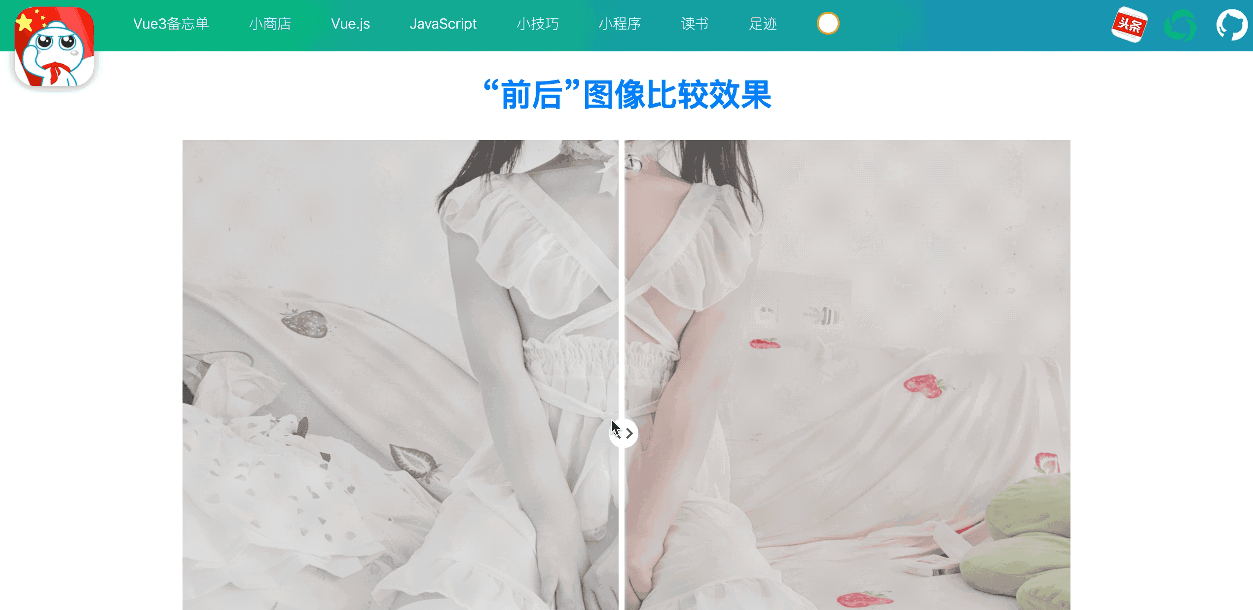 实战:使用CSS和JS创建“前后”图像比较效果